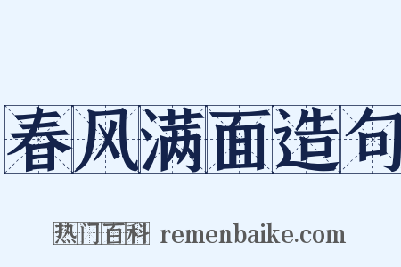 春风满面造句是什么意思的图片
